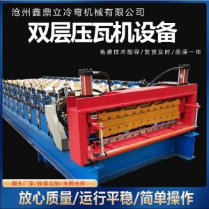定制840 900双层压瓦机 彩钢瓦成型机械设备 全自动双层冷弯设备