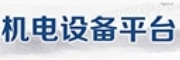 机电设备平台