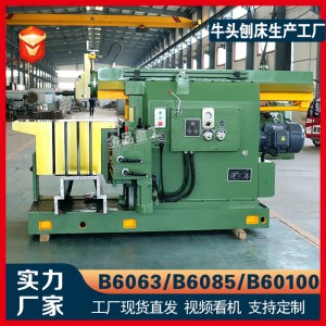 刨床厂家BY60100液压牛头刨床金属平面刨削6085刨车B6063小型刨床