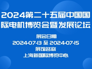 2024第二十五届中国国际电机博览会暨发展论坛