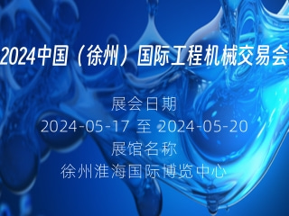 2024中国（徐州）国际工程机械交易会
