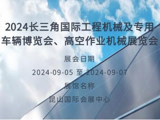 2024长三角国际工程机械及专用车辆博览会、高空作业机械展览会