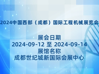 2024中国西部（成都）国际工程机械展览会