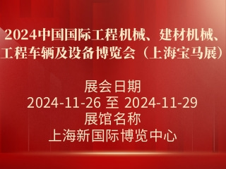 2024中国国际工程机械、建材机械、工程车辆及设备博览会（上海宝马展）