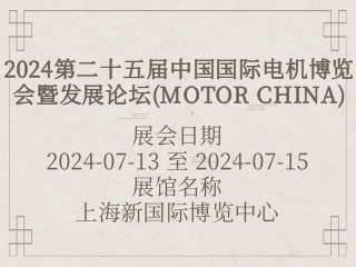 2024第二十五届中国国际电机博览会暨发展论坛(MOTOR CHINA)