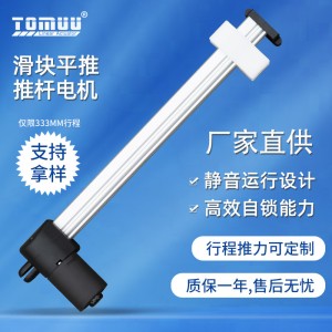 特姆优滑块式电推杆智能传动沙发电动推杆静音马达微型推拉杆电机