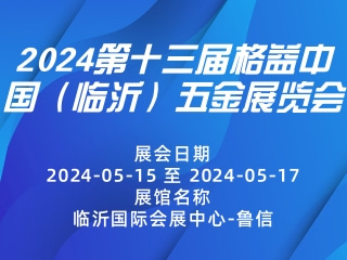 2024第十三届格益中国（临沂）五金展览会